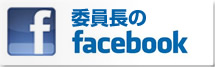 委員長のfacebook