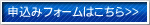 申込みフォームはこちら>>
