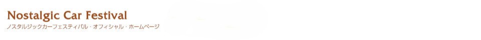 ノスタルジックカーフェスティバル