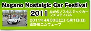 ながのノスタルジックカーフェスティバル2011　レポート