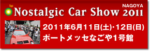 ノスタルジックカーショー2011　名古屋レポート