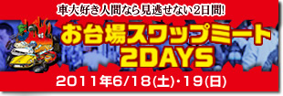 お台場スワップミート2011　レポート