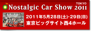 ノスタルジックカーショー2011　東京レポート