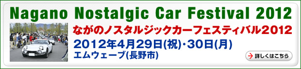 ながのノスタルジックｙフェスティバル2012