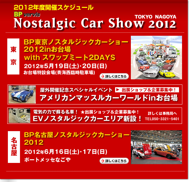 ノスタルジックカーショー2012