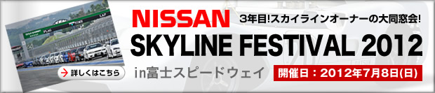 NISSAN　スカイラインフェスティバル2012
