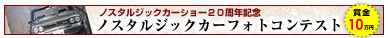 ノスタルジックカーフォトコンテスト