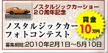 ノスタルジックカーフォトコンテスト