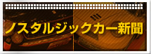 ノスタルジックカー新聞
