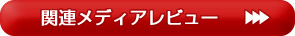 関連メディアレビュー
