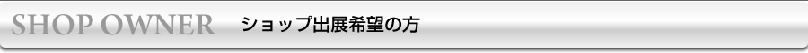 ショップ出展希望の方