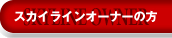 スカイラインオーナーの方へ