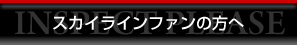 スカイラインファンの方へ