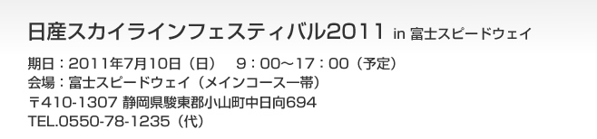 日産スカイラインフェスティバル2010