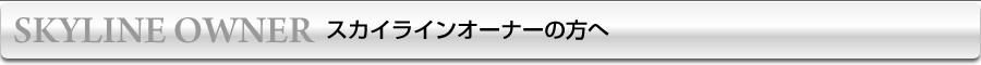 スカイラインオーナーの方へ