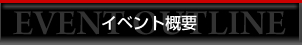 イベント概要