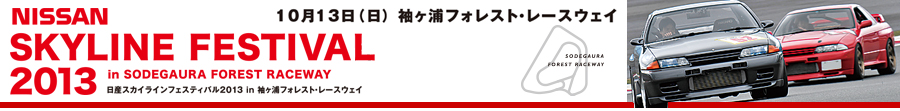 第4回日産スカイラインフェスティバル2013 in 袖ヶ浦フォレスト・レースウェイ